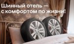 Услуга «Шинный отель» – ваш идеальный выбор!